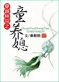 《穿越种田之童养媳》