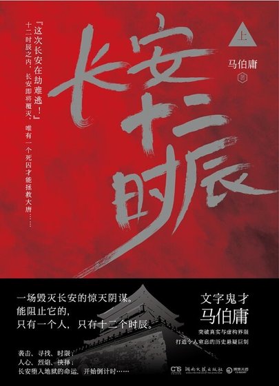 《长安十二时辰 上册》