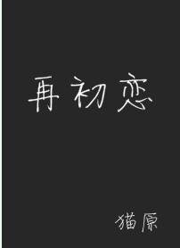 《再初恋》