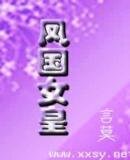 《凤国女皇》