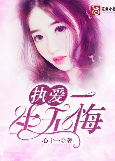 《执爱:一生无悔》
