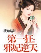 《第一狂:邪妃逆天》