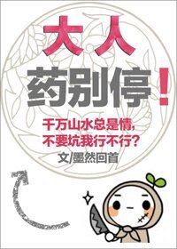 《大人药别停!》