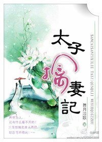 《太子擒妻记》