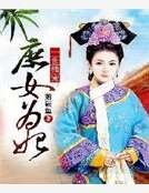 《一世独宠:庶女为妃》