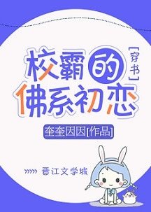 校霸的佛系初恋[穿书]