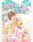 《恶魔王子的天使奴隶》
