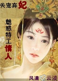 失宠弃妃:魅惑特工情人