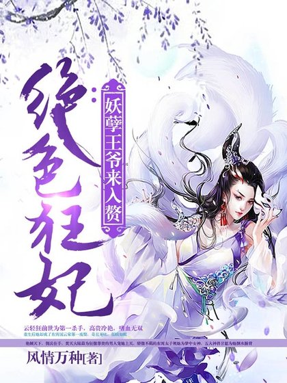 《绝色狂妃:妖孽王爷来入赘》