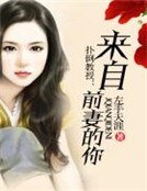《扑倒教授来:自前妻的你》
