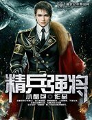 精兵强将
