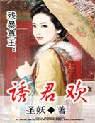 《残暴尊王:诱君欢》