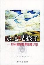 《永远的孩子》