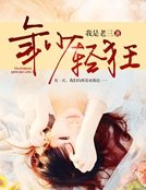 《年少轻狂》