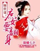 《倾世谋:庶女要翻身》