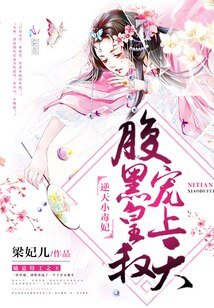 《逆天小毒妃:腹黑皇叔,宠上天》