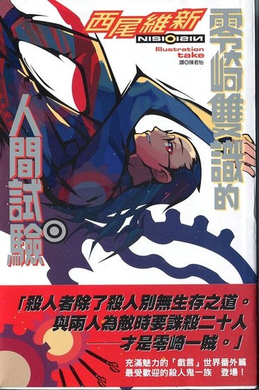 《零崎双识的人间实验(人间系列之一)》