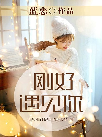 《刚好遇见你》