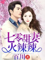 《七零甜妻火辣辣》