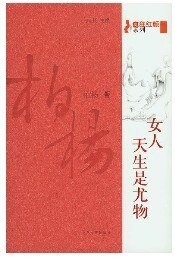 《女人,天生是尤物(疯狂红颜系列)》
