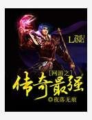 《网游之传奇最强》