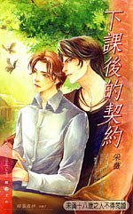 《下课后的契约(原名:卖 身/出书版)》