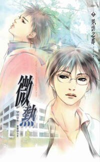 《微热(出书版)》