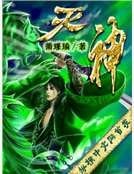 《灭神》