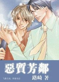 《恶质芳邻(出书版)》
