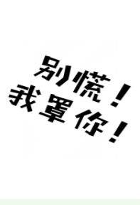 《别慌!我罩你!》