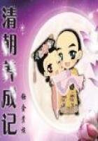《清朝养成记》