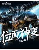 《位面神变》