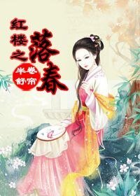 （红楼同人）[红楼+空间]落春