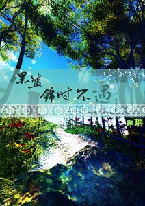 《(黑篮同人)(黑篮)锦时不遇》