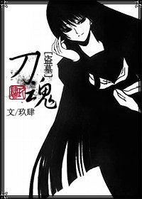 《(盗墓同人)盗墓同人伪BG「刀魂」》