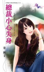 《总裁小心失身(恋爱失物招领处之三)》