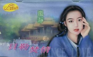 《贝勒焚情(玉仙子之一)》
