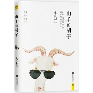 《山羊的胡子(出书版)》