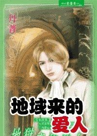 《地狱来的爱人(夜色昧影系列之二)》