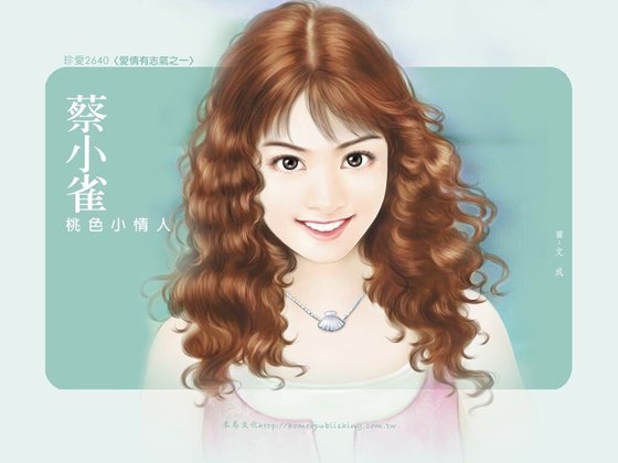 桃色小情人（爱情有志气系列之一）