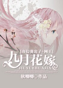 （奇幻贵公子+网王同人）[奇幻贵公子+网王]九月花嫁