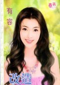 《改造野猪男(八美图系列之六)》