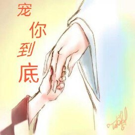《(犬夜叉同人)宠你到底》