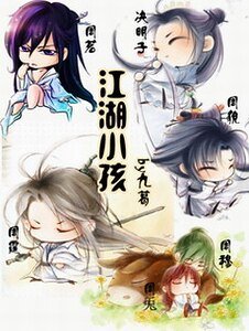 《江湖小孩》