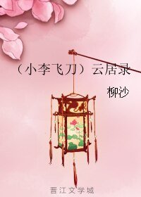 《(小李飞刀同人)(小李飞刀)云居录》