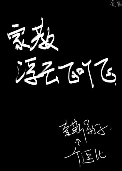 （家教同人）[家教]浮云飞吖飞
