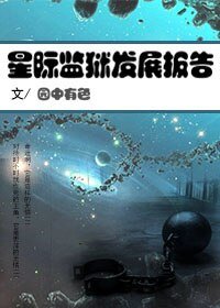 《星际监狱发展报告》