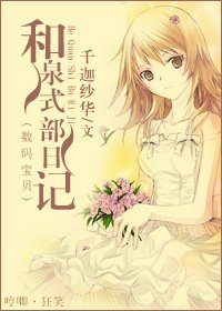 （数码宝贝同人）[数码宝贝]和泉式部日记