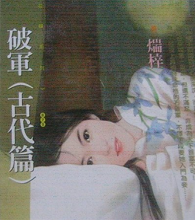 《破军(古代篇+现代篇)》