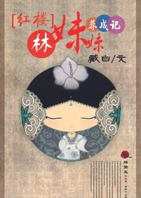 （红楼同人）[红楼]林妹妹养成记